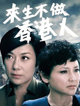 PB0178 - Không Làm Người Hồng Kông - To Be Or Not To Be (25T - 2014)